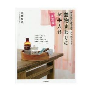 着物まわりのお手入れ　大人気の悉皆屋さんが教える!　決定版　高橋和江/著