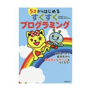 5才からはじめるすくすくプログラミング　阿部和広/監修・著　橋爪香織/著　谷内正裕/著