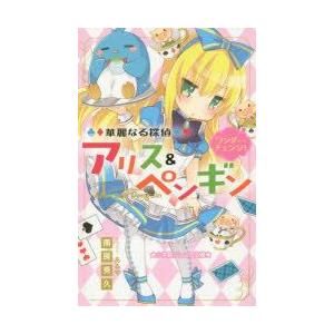 華麗なる探偵アリス ペンギン ワンダー チェンジ の商品一覧 通販 Yahoo ショッピング