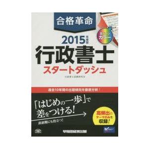 合格革命行政書士スタートダッシュ　2015年度版　行政書士試験研究会/編著