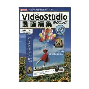 VideoStudio動画編集テクニック　プロ品質の動画を低価格でつくる!　西村太一/著　I　O編集...