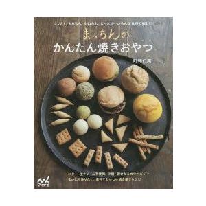 まっちんのかんたん焼きおやつ　町野仁英/著