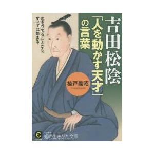 吉田松陰「人を動かす天才」の言葉　楠戸義昭/著