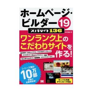 ホームページ・ビルダー19スパテク136　プロ並みサイトがこの1冊で作れる!　西真由/著