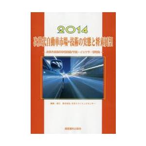 次世代自動車市場・技術の実態と将来展望　次世代自動車市場実態/予測・インフラ・蓄電池　2014　日本エコノミックセンター/編集