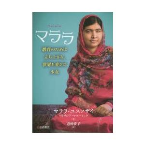 マララ 教育のために立ち上がり 世界を変えた少女 マララ ユスフザイ 著 パトリシア マコーミック 著 道傳愛子 訳 N 本とゲームのドラマyahoo 店 通販 Yahoo ショッピング