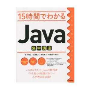15時間でわかるJava集中講座　宮下明弘/著　工藤雅人/著　原田僚/著　井上誠一郎/監修