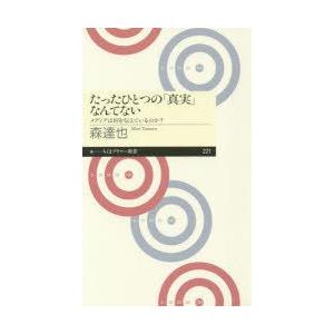 たったひとつの「真実」なんてない　メディアは何を伝えているのか?　森達也/著｜dorama