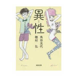 異性　角田光代/著　穂村弘/著