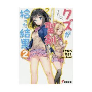 クズが聖剣拾った結果　2　くさかべかさく/〔著〕