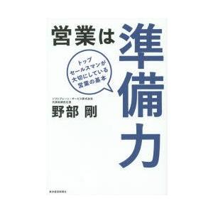 営業は準備力　トップセールスマンが大切にしている営業の基本　野部剛/著