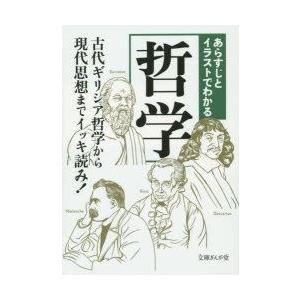 あらすじとイラストでわかる哲学 知的発見 探検隊 Bk Bookfanプレミアム 通販 Yahoo ショッピング