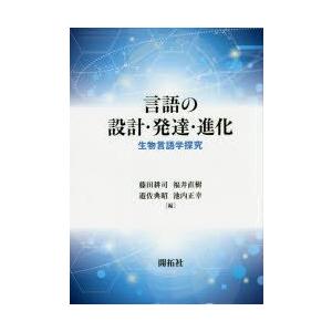 言語の設計・発達・進化　生物言語学探究　藤田耕司/編　福井直樹/編　遊佐典昭/編　池内正幸/編