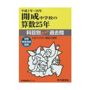 開成中学校の算数25年科目別スーパー過去問　平成2年〜26年