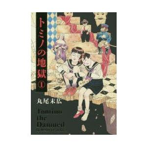 トミノの地獄 1 丸尾末広 著 N3316 本とゲームのドラマyahoo 店 通販 Yahoo ショッピング