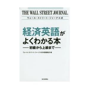 ウォール・ストリート・ジャーナル式経済英語がよくわかる本　初級から上級まで　ウォール・ストリート・ジ...