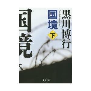国境　下　黒川博行/著