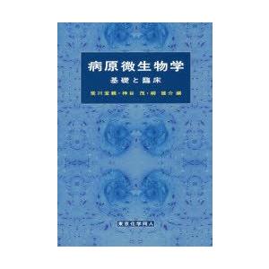 病原微生物学　基礎と臨床　荒川宜親/編　神谷茂/編　柳雄介/編