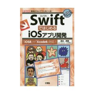 SwiftではじめるiOSアプリ開発　簡単な「GUIアプリ」をつくる!　清水美樹/著　I　O編集部/...