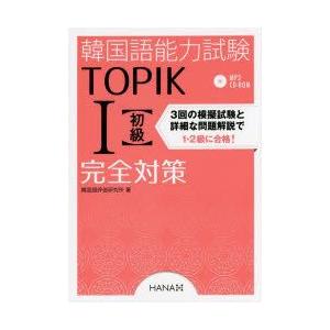 韓国語能力試験TOPIK1〈初級〉完全対策　韓国語評価研究所/著