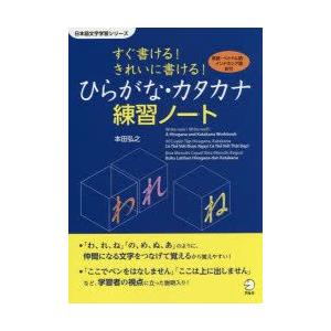 すぐ書ける!きれいに書ける!ひらがな・カタカナ練習ノート　英語・ベトナム語・インドネシア語訳付　本田...