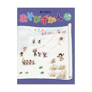 かこさとしあそびずかん　ふゆのまき　かこさとし/文・絵