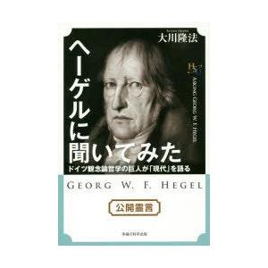 ヘーゲルに聞いてみた　ドイツ観念論哲学の巨人が「現代」を語る　大川隆法/著