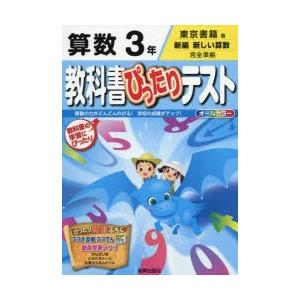 教科書ぴったりテスト算数　東京書籍版　3年