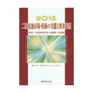 二次電池市場・技術の実態と将来展望　次世代・二次電池市場/予測・関連部材・応用製品　2015　スマートデバイス調査グループ/編集