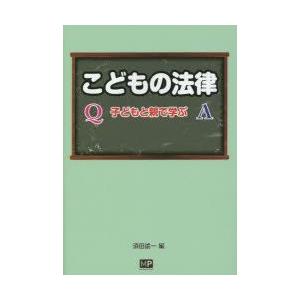 こどもの法律　子どもと親で学ぶ　須田諭一/編