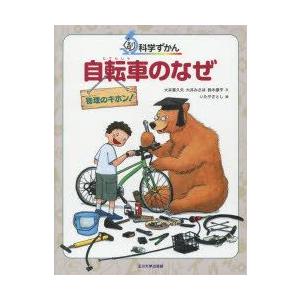 自転車のなぜ　物理のキホン!　大井喜久夫/文　大井みさほ/文　鈴木康平/文　いたやさとし/絵