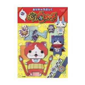 妖怪ウォッチ妖怪キャラ 本 雑誌 コミック の商品一覧 通販 Yahoo ショッピング