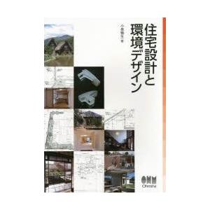 住宅設計と環境デザイン　小泉雅生/著
