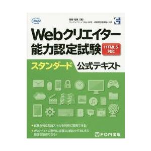 Webクリエイター能力認定試験HTML5対応スタンダード公式テキスト　サーティファイWeb利用・技術...