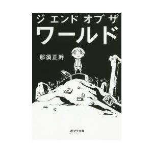 ジ エンド オブ ザ ワールド The End Of The World 電子書籍版 著 那須正幹 画 西島大介 B Ebookjapan 通販 Yahoo ショッピング