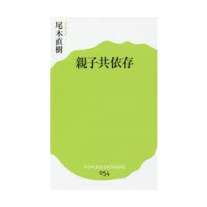 新品本 親子共依存 尾木直樹 著 N 本とゲームのドラマyahoo 店 通販 Yahoo ショッピング