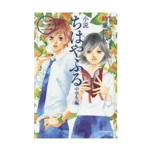 ちはやふる 小説 3 子ども向けの本 の商品一覧 本 雑誌 コミック 通販 Yahoo ショッピング
