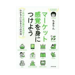 マーケット感覚を身につけよう　「これから何が売れるのか?」わかる人になる5つの方法　ちきりん/著