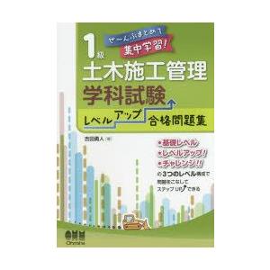 1級土木施工管理技士学科試験レベルアップ合格問題集　ぜ〜んぶまとめて集中学習!　吉田勇人/著