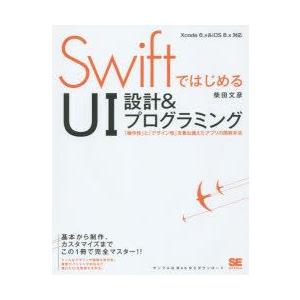 SwiftではじめるUI設計＆プログラミング　「操作性」と「デザイン性」を兼ね備えたアプリの開発手法...