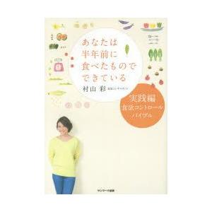 あなたは半年前に食べたものでできている　実践編　食欲コントロールバイブル　村山彩/著