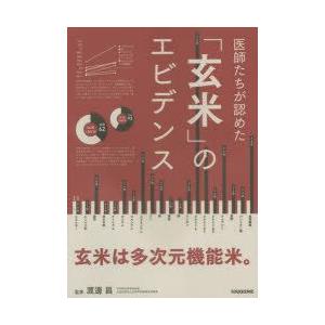 医師たちが認めた「玄米」のエビデンス　渡邊昌/監修