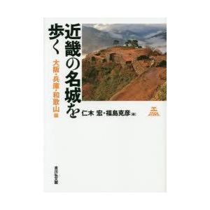 近畿の名城を歩く　大阪・兵庫・和歌山編　仁木宏/編　福島克彦/編