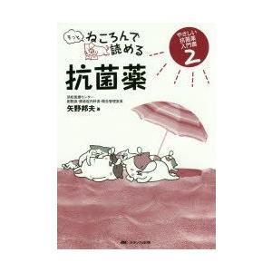 もっとねころんで読める抗菌薬　矢野邦夫/著