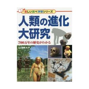 人類の進化大研究　700万年の歴史がわかる　河野礼子/監修