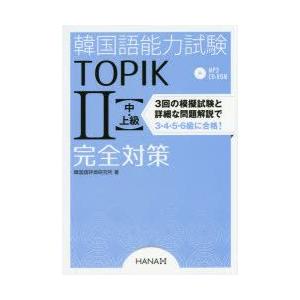 韓国語能力試験TOPIK2〈中・上級〉完全対策　韓国語評価研究所/著