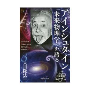 アインシュタイン「未来物理学」を語る　大川隆法/著