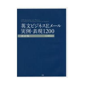 英文ビジネスEメール実例・表現1200　Z会編集部/編