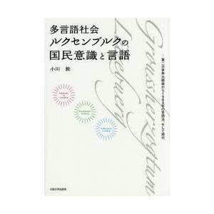 多言語社会ルクセンブルクの国民意識と言語　第二次世界大戦後から1984年の言語法、そして現代　小川敦...
