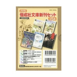 偕成社文庫新刊セット　2015　5巻セット　ヨハンナ・シュピーリ/ほか作